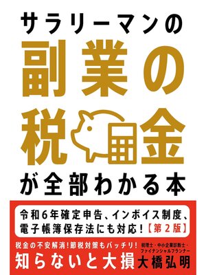 cover image of サラリーマンの副業の税金が全部わかる本【第２版】